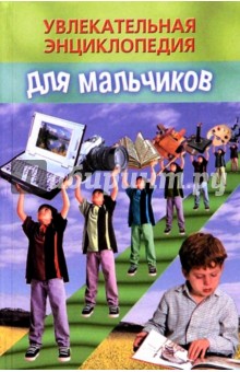 Увлекательная энциклопедия для мальчиков