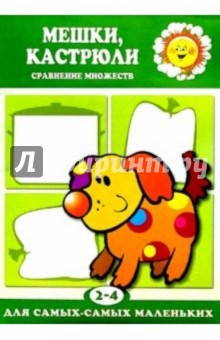 Мешки, кастрюли. Сравнение множеств (2-4 года)