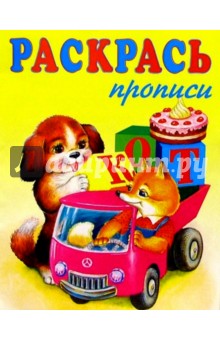 Раскрась буквы - прописи