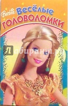 Веселые головоломки №6 (Барби)