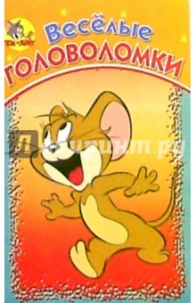 Веселые головоломки №12 (Том и Джерри)