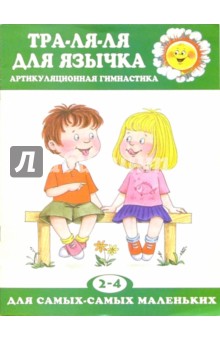 Тра-ля-ля для язычка. Артикуляционная гимнастика (2-4 года)