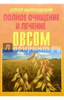 Полное очищение и лечение овсом