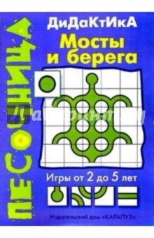 Песочница: Мосты и берега. Дидактика. от 2 до 5 лет