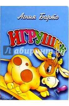 Игрушки (бычок)