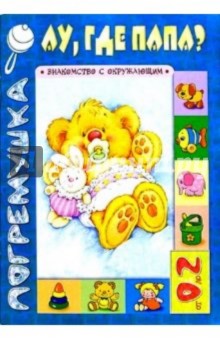 Ау, где папа? Знакомство с окружающим. от 0 до 2 лет