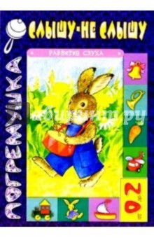 Погремушка: Слышу - не слышу. Развитие слуха. Для детей от 0 до 2 лет