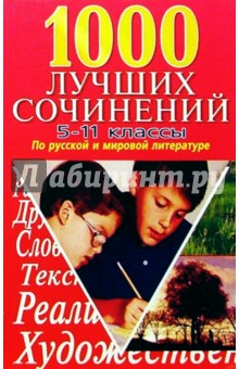1000 лучших сочинений 5-11кл