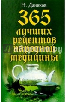 365 лучших рецептов народной медицины