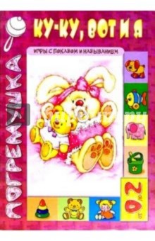 Погремушка: Ку-ку, вот и я. Игры с показом и называнием. от 0 до 2 лет