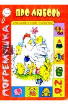 Про любовь. Эмоциональное развитие. от 0 до 2 лет