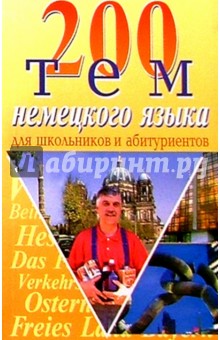 200 тем немецкого языка.