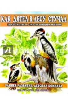 Раннее развитие: Как дятел в лесу стучал