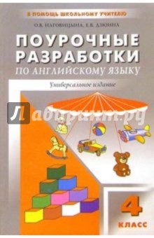 Поурочные разработки по английскому языку: 4 класс