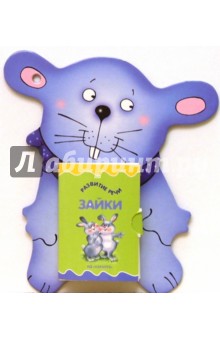 Книжки-игрушки: Зайки