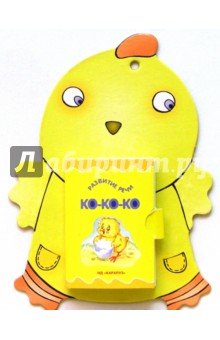 Книжки-игрушки: Ко-ко-ко