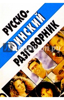 Русско-финский разговорник