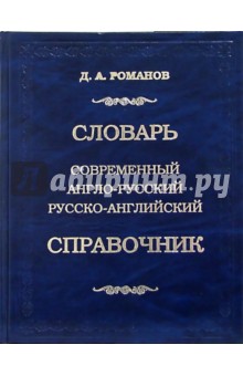 Большой современный англо-русский русско-английский словарь-справочник: 80 000 слов и выражений