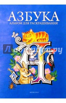 Азбука. Альбом для раскрашивания