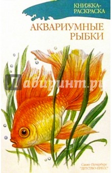 Аквариумные рыбки/раскраска