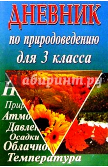 Дневник по природоведению 3(4)кл