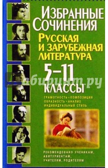Избранные сочинения по литературе 5-11кл