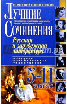 Лучшие сочинения по литературе 5-11кл