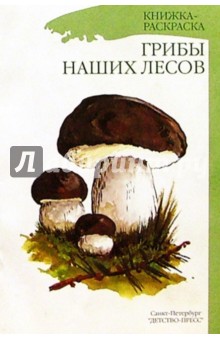 Грибы наших лесов/раскраска