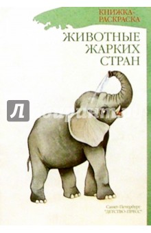 Животные жарких стран/раскраска