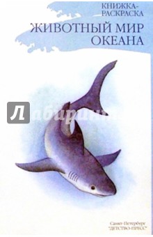 Животный мир океана/раскраска