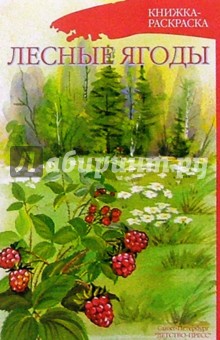 Лесные ягоды/раскраска
