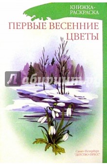 Первые весенние цветы/раскраска