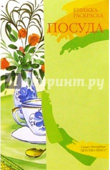 Посуда (раскраска)