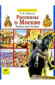 Рассказы о Москве. Книга для чтения