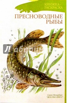 Пресноводные рыбы (раскраска)