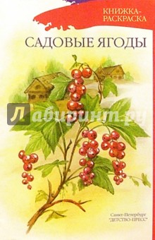 Садовые ягоды (раскраска)