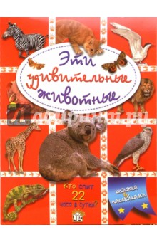 Эти удивительные животные (красная)