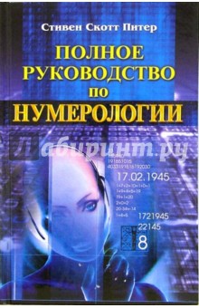 Полное руководство по нумерологии