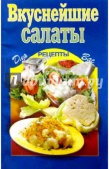 Вкуснейшие салаты