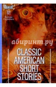 Classic American short stories. / Лучшие американские новеллы. Сборник (на английском языке)