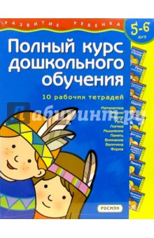 Полный курс дошкольного обучения. Для детей  5-6лет