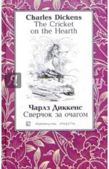 Сверчок за очагом (The Cricket on the Hearth): Повесть. - На английском и русском языке