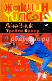 Дневник Трейси Бикер: Повести