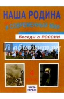 Наша Родина и современный мир: беседы о россии: учебник для 4 кл. общеобразоват. учреждений.В 2ч.Ч 1