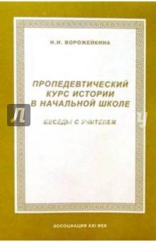 Пропедевтический курс истории в начальной школе. Беседы с учителем