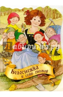 Белоснежка и семь гномов