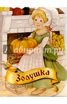 Золушка