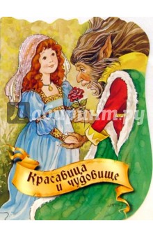 Красавица и чудовище