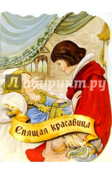 Спящая красавица