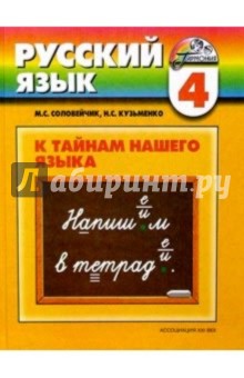 Учебник русского языка. 4 класс для четырехлетней начальной школы